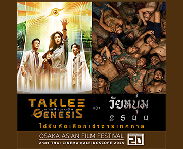 ตาคลี เจเนซิส - วัยหนุ่ม 2544 บุก Osaka Asian Film Festival 2025